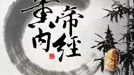 《黃帝內經》