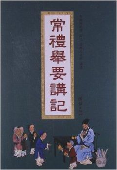 常禮舉要
