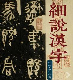 細說漢字