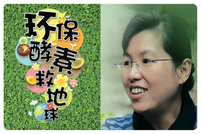 環保酵素教程 （溫秀枝醫師）