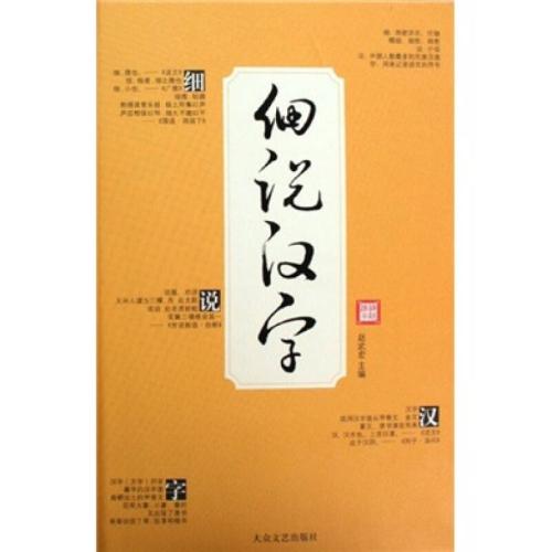 中國文字 傳統文化的載體