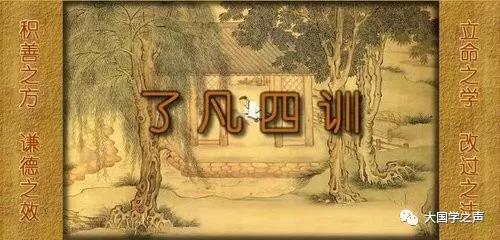 《了凡四訓》的智慧與現代價值
