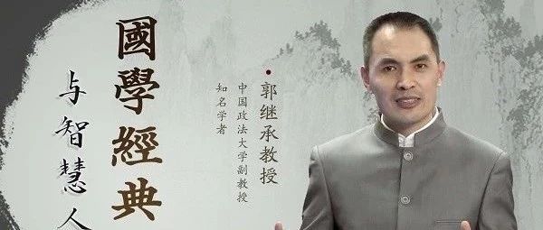 郭繼承老師：論語精講