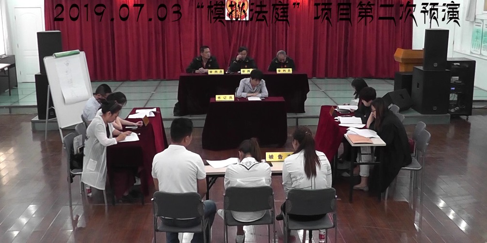 模擬法庭