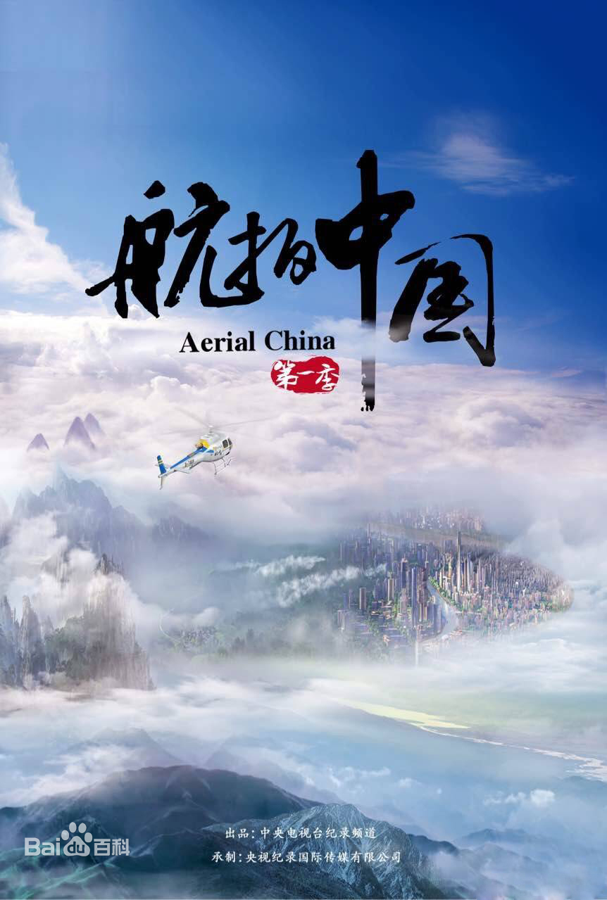 俯瞰美麗中國 記錄偉大時代 《航拍中國》