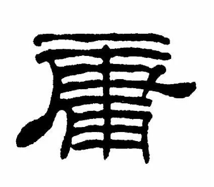 關于中庸之道
