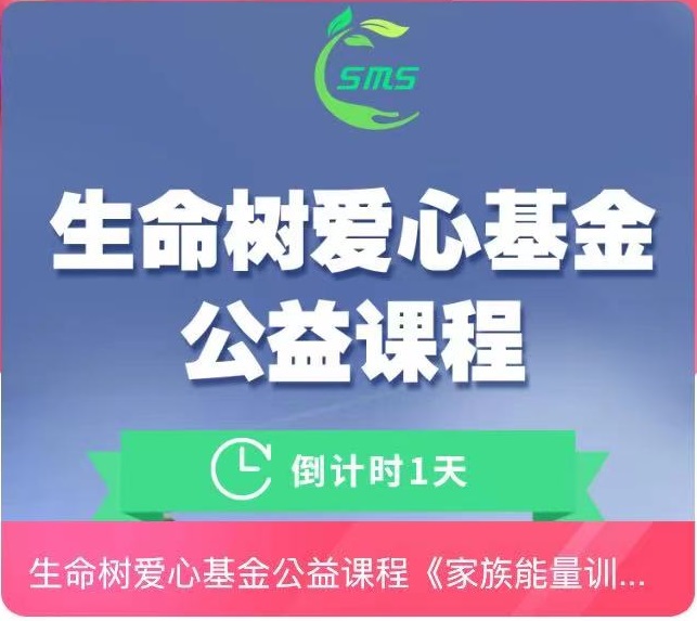 生命樹愛心基金公益課程