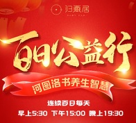 河圖洛書養生智慧百日公益行