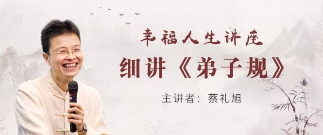 蔡禮旭老師《幸福人生講座》第1講（文字版）
